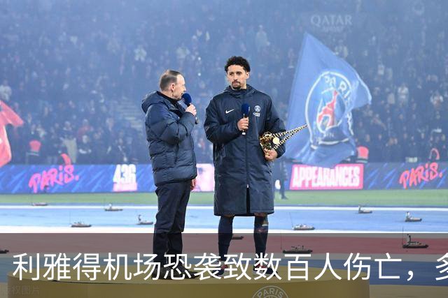 利雅得机场恐袭致数百人伤亡，多名中国裁判面临比赛任务