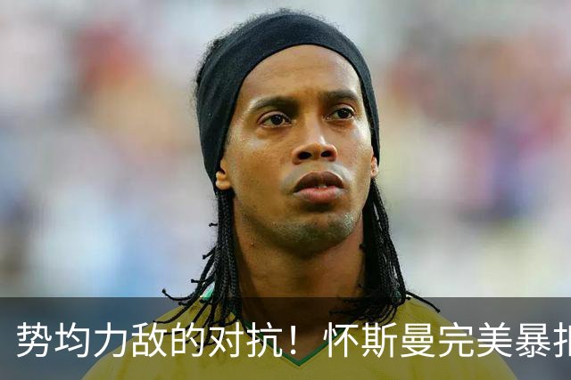 势均力敌的对抗！怀斯曼完美暴扣后遭博伊尔斯回敬