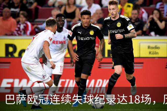 巴萨欧冠连续失球纪录达18场，历史排第五位