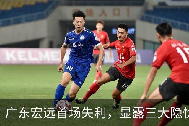 广东宏远首场失利，显露三大隐忧，胡明轩状态待恢复，阿祖调整势在必行
