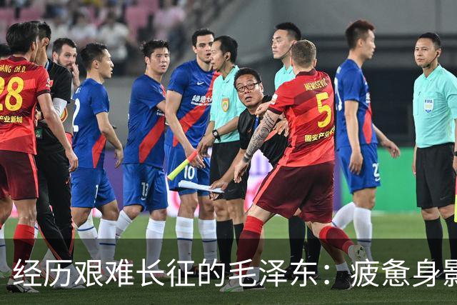 经历艰难长征的毛泽东：疲惫身影中的坚定毅力