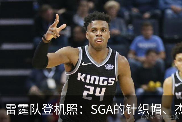 雷霆队登机照：SGA的针织帽、杰伦·威廉姆斯的时尚大红色和迷彩裤