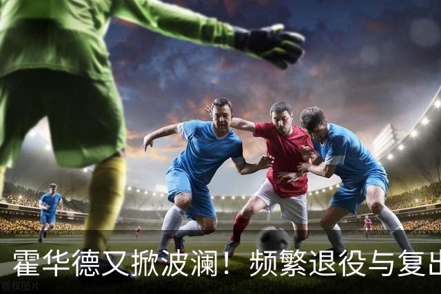 霍华德又掀波澜！频繁退役与复出让NBA瞠目结舌