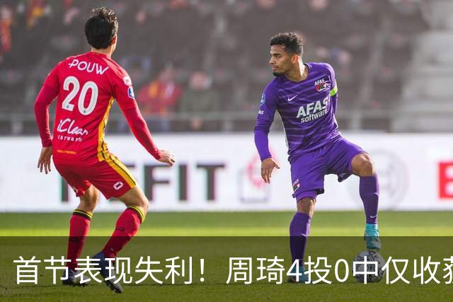 首节表现失利！周琦4投0中仅收获1分和4篮板